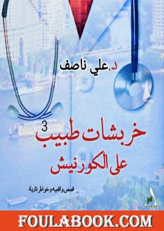 خربشات طبيب على الكورنيش