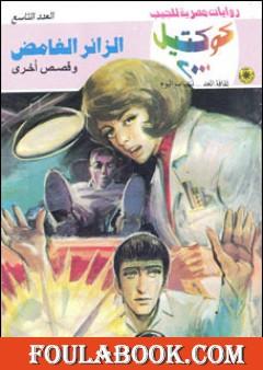 الزائر الغامض وقصص أخرى