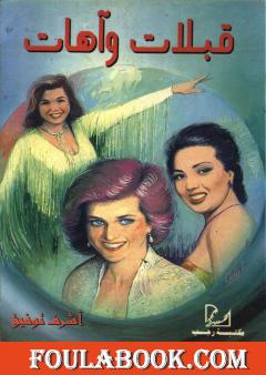 قبلات وآهات