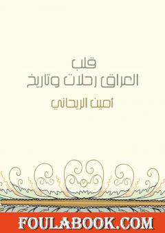 قلب العراق رحلات وتاريخ