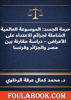 حرمة الجسد - الموسوعة العالمية الشاملة لجرائم الاعتداء على الأعراض