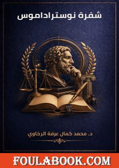 شفرة نوستراداموس