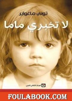 لا تخبري ماما