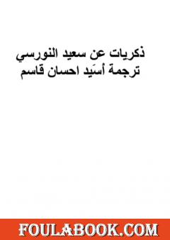 ذكريات عن سعيد النورسي