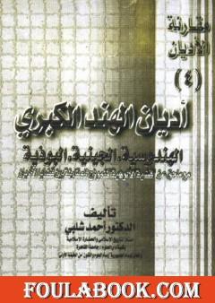 أديان الهند الكبرى - الهندوسية، الجينية، البوذية