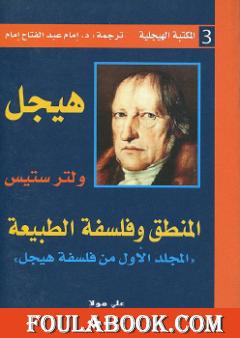 المنطق وفلسفة الطبيعة