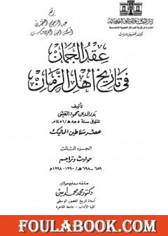 عقد الجمان في تاريخ أهل الزمان - عصر سلاطين المماليك: الجزء الثالث