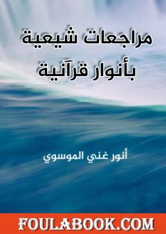 مراجعات شيعية بأنوار قرآنية