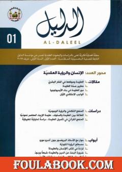 مجلة الدليل - العدد الأول: الإنسان والرؤية العقدية
