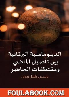 الدبلوماسية البرلمانية بين تأصيل الماضي ومقتطفات الحاضر