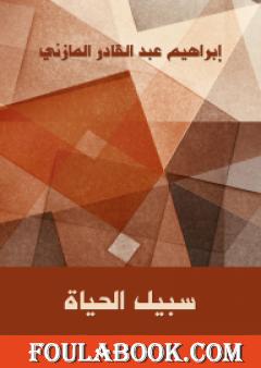 سبيل الحياة