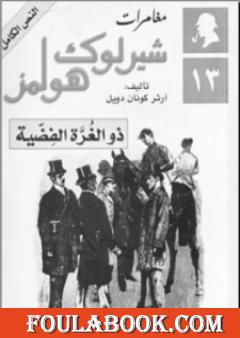 مغامرات شيرلوك هولمز - ذو الغرة الفضية