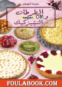 الطرطات و التشيزكيك