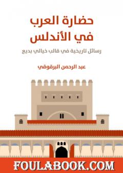 حضارة العرب في الأندلس: رسائل تاريخية في قالب خيالي بديع