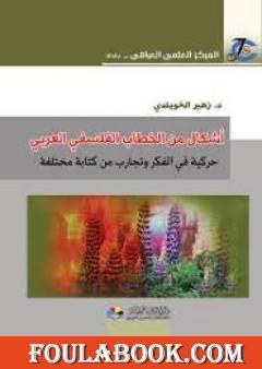 أشكال من الخطاب الفلسفي العربي.. حركية في الفكر.. وتجارب من كتابة مختلفة