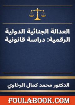 العدالة الجنائية الدولية الرقمية: دراسة قانونية