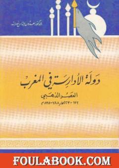 دولة الأدارسة في المغرب - العصر الذهبي 788 - 835 م