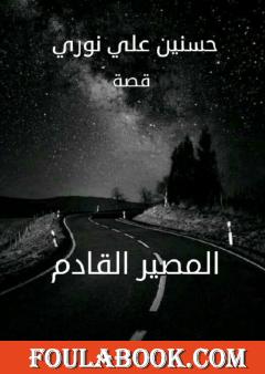 المصير القادم