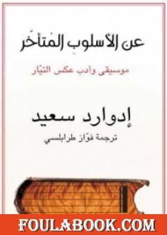 عن الأسلوب المتأخر موسيقى وأدب عكس التيار