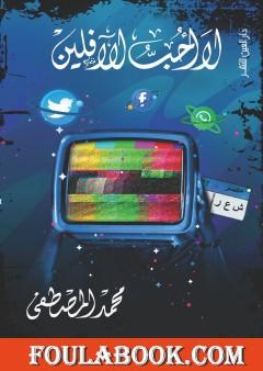 لا أحب الآفلين