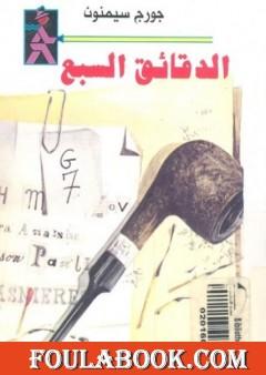 الدقائق السبع