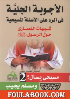 الأجوبة الجلية في الرد على الأسئلة المسيحية: شبهات النصارى حول القرآن الكريم - الجزء الثاني