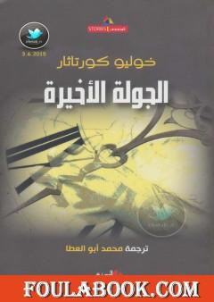 الجولة الأخيرة