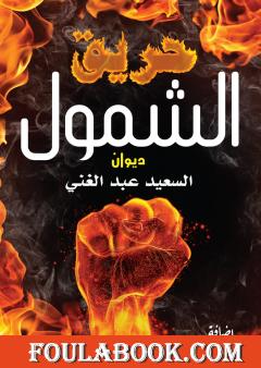 حريق الشمول