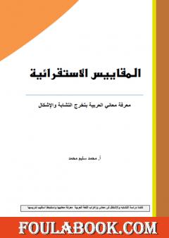 المقاييس الاستقرائية - معرفة معاني العربية بتخرج التشابة والإشكال