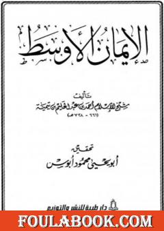 الإيمان الأوسط