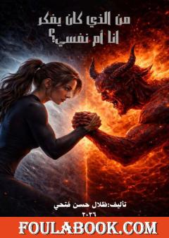 من الذي كان يفكر أنا أم نفسي؟