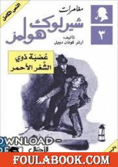 مغامرات شيرلوك هولمز - عصبة ذوي الشعر الأحمر