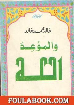 والموعد الله