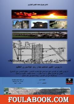 قصة كاملة لذي القرنين - عودة إلى أصحاب الكهف