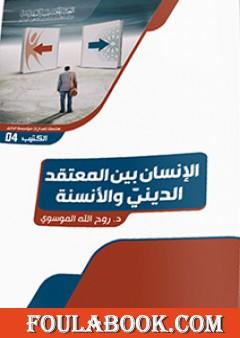 الإنسان بين المعتقد الدينيّ والأنسنة