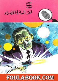 لغز الدائرة الخضراء - الطبعة الثانية