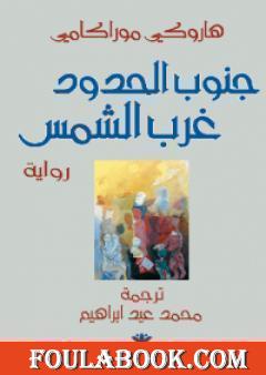 جنوب الحدود غرب الشمس