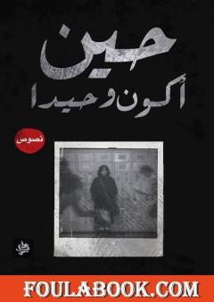 حين أكون وحيدا