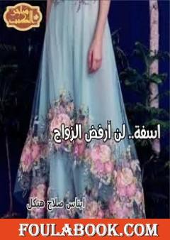 اسفة لن أرفض الزواج