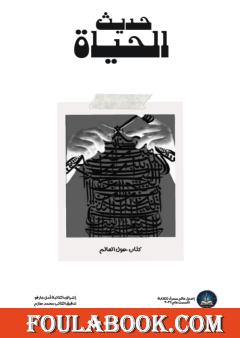 حديث الحياة