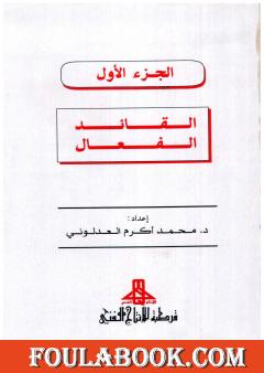 القائد الفعال