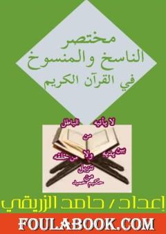 مختصر الناسخ والمنسوخ في القرآن الكريم