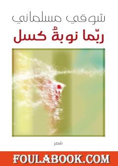 ربّما نوبة كسل