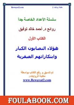 هؤلاء النصابون الكبار وابتكاراتهم العبقرية