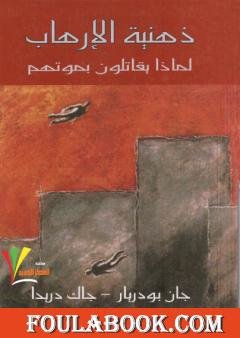 ذهنية الارهاب - لماذا يقاتلون بموتهم