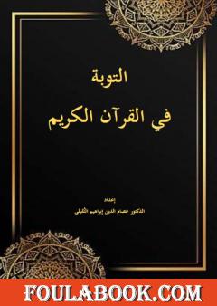 التوبة في القرآن الكريم