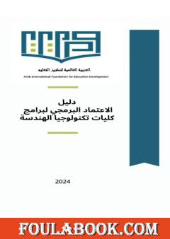 دليل الاعتماد البرامجي لبرامج كليات تكنولوجيا الهندسة