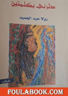 دثرني بكلمتين