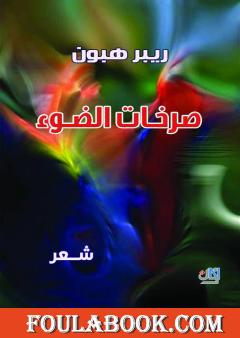 صرخات الضوء