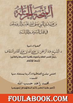 المنحة الجزلة